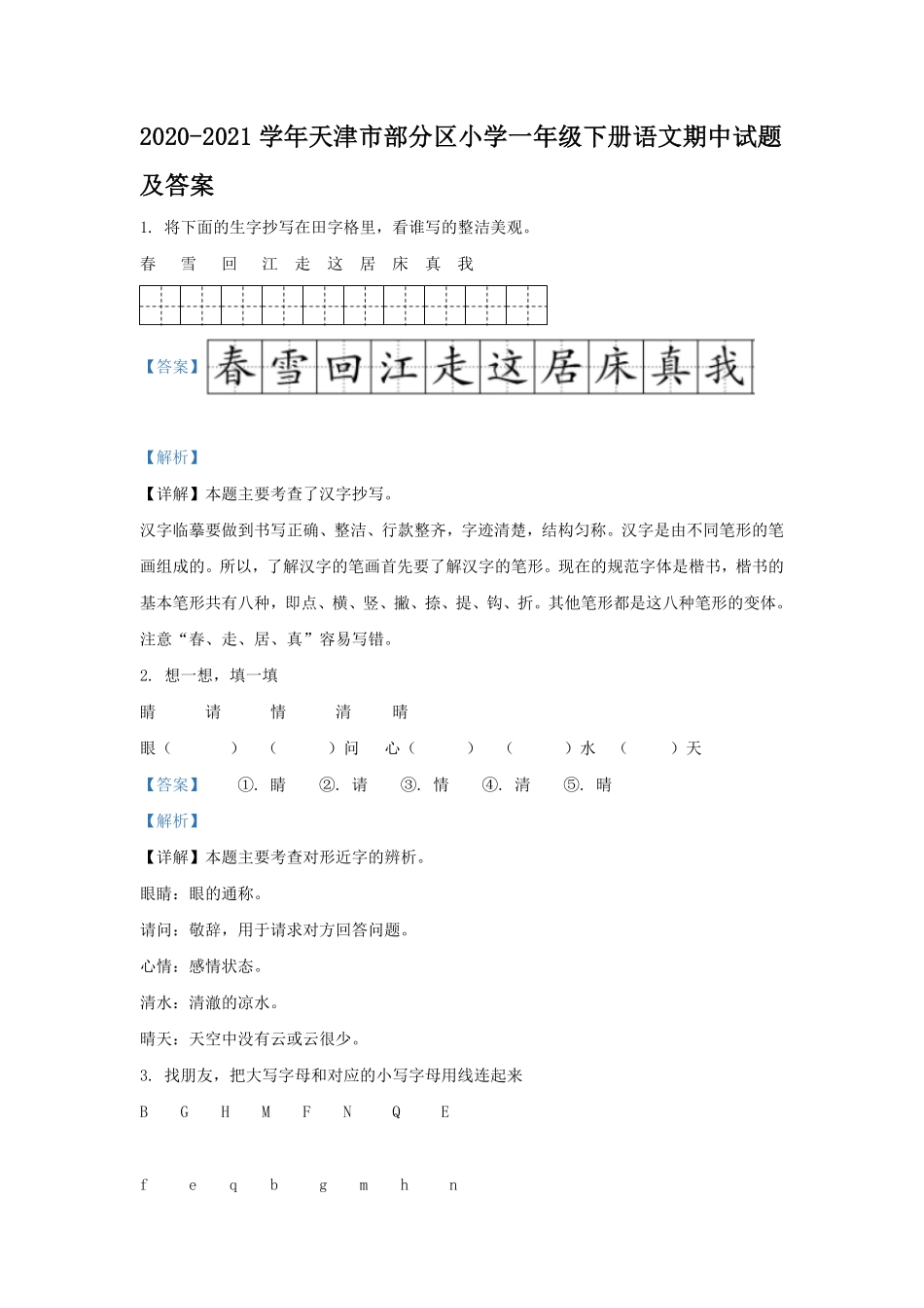 2020-2021学年天津市部分区小学一年级下册语文期中试题及答案.pdf_第1页