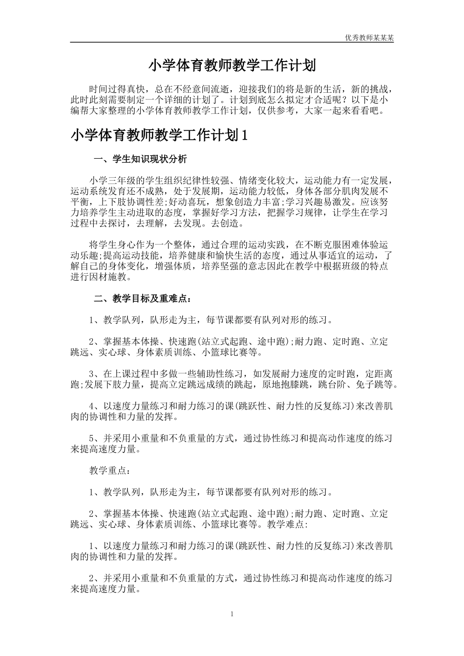 小学体育教师教学工作计划多篇2.docx_第1页