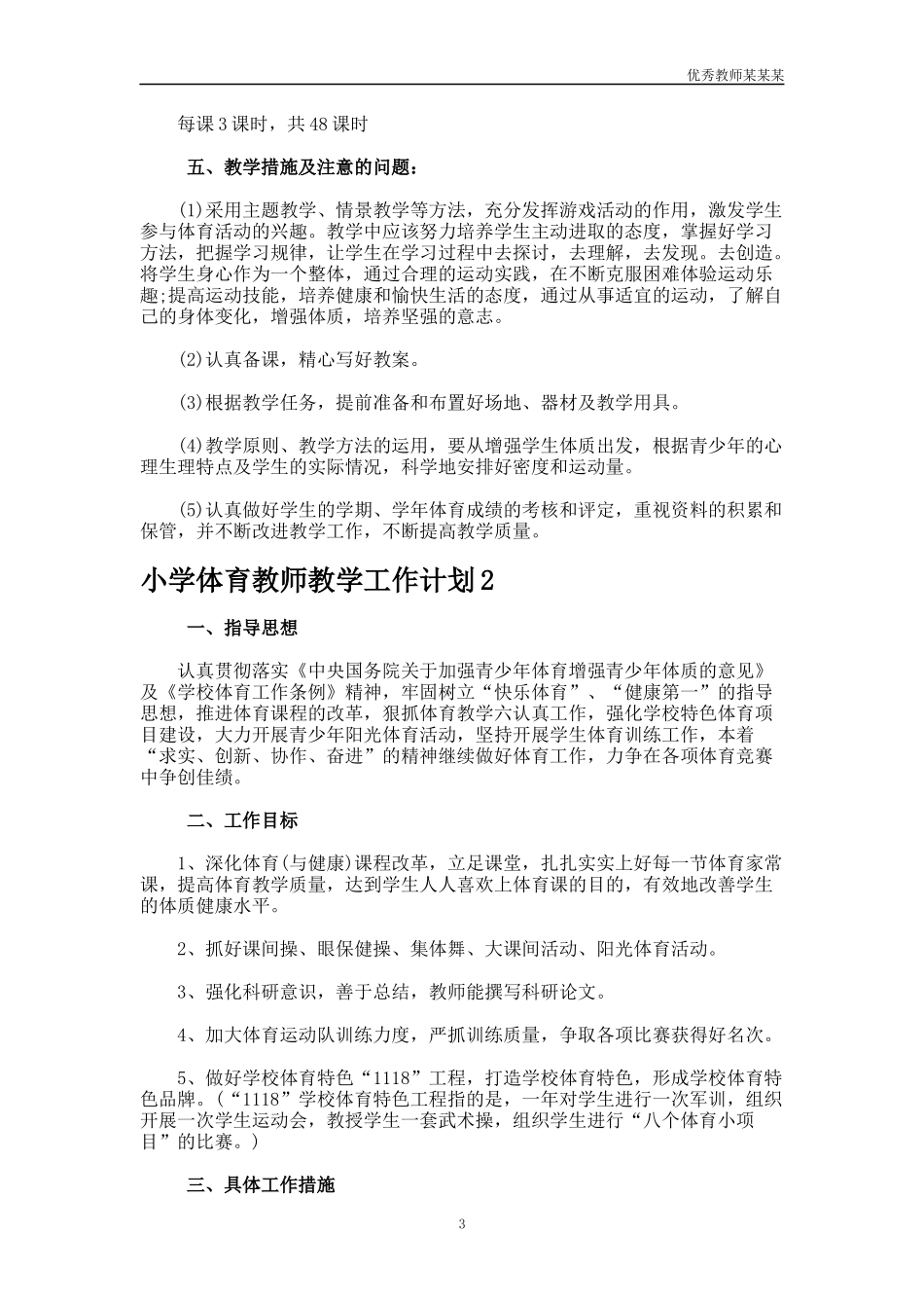 小学体育教师教学工作计划多篇2.docx_第3页