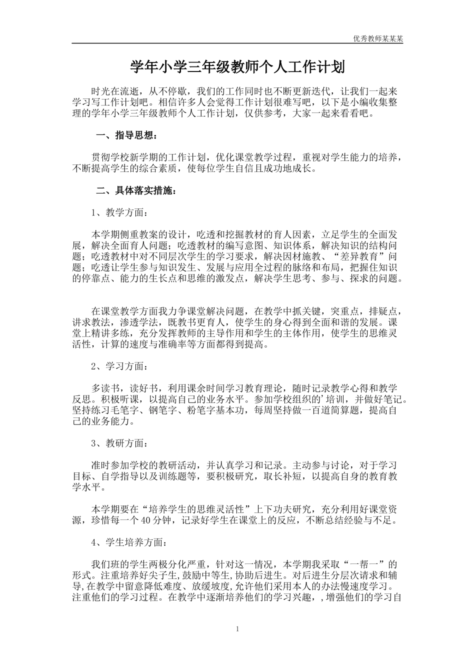 学年小学三年级教师个人工作计划多篇.docx_第1页