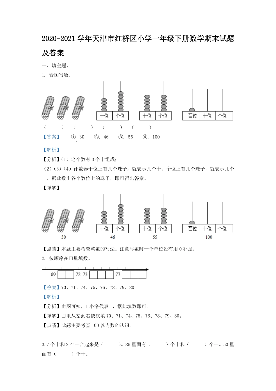 2020-2021学年天津市红桥区小学一年级下册数学期末试题及答案.pdf_第1页