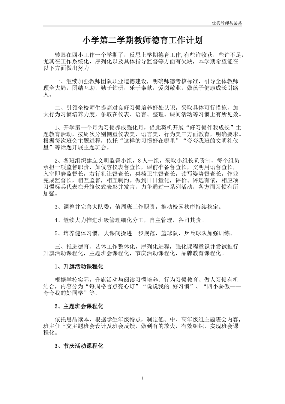 小学第二学期教师德育工作计划多篇.docx_第1页