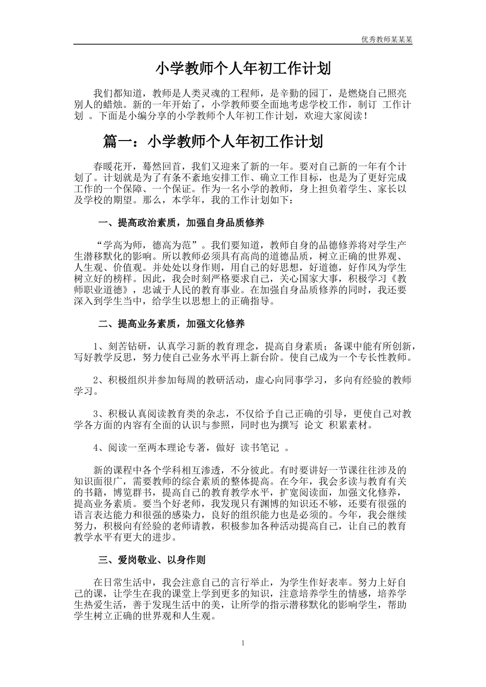 小学教师个人年初工作计划多篇.docx_第1页