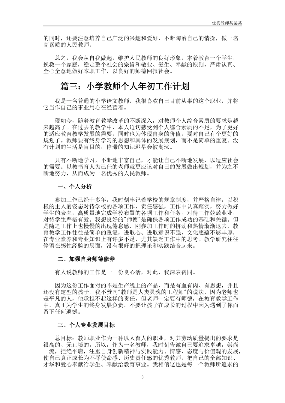 小学教师个人年初工作计划多篇.docx_第3页