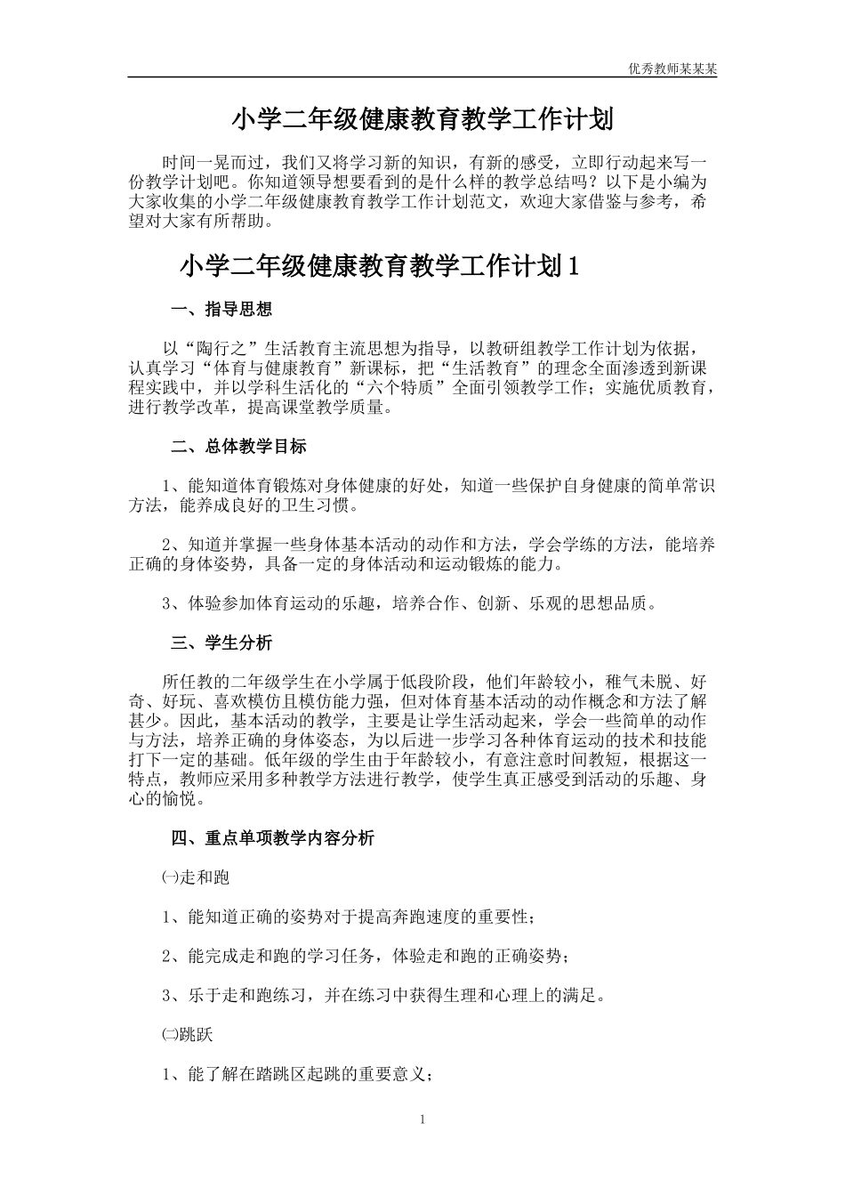 小学二年级健康教育教学工作计划多篇.docx_第1页