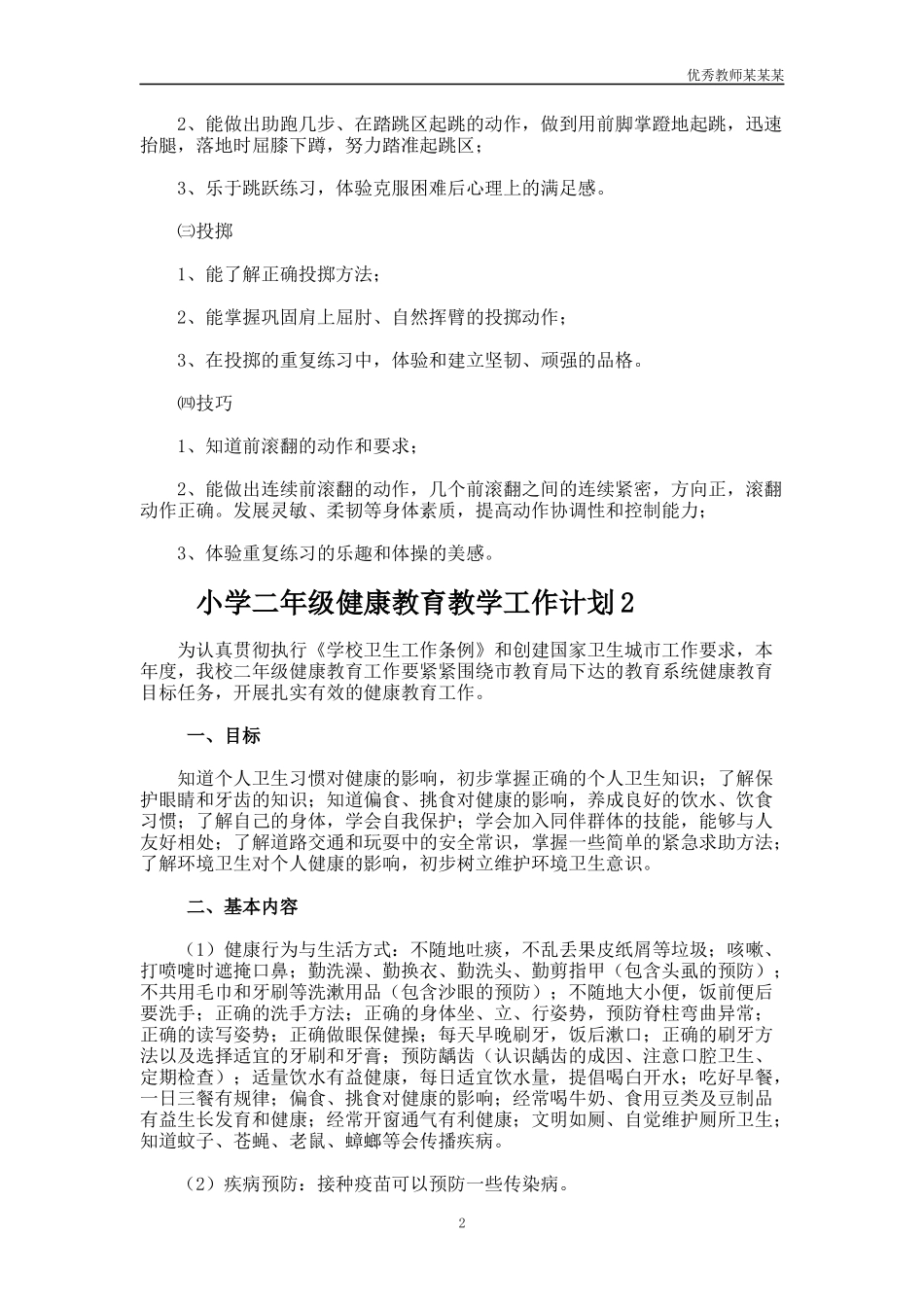 小学二年级健康教育教学工作计划多篇.docx_第2页