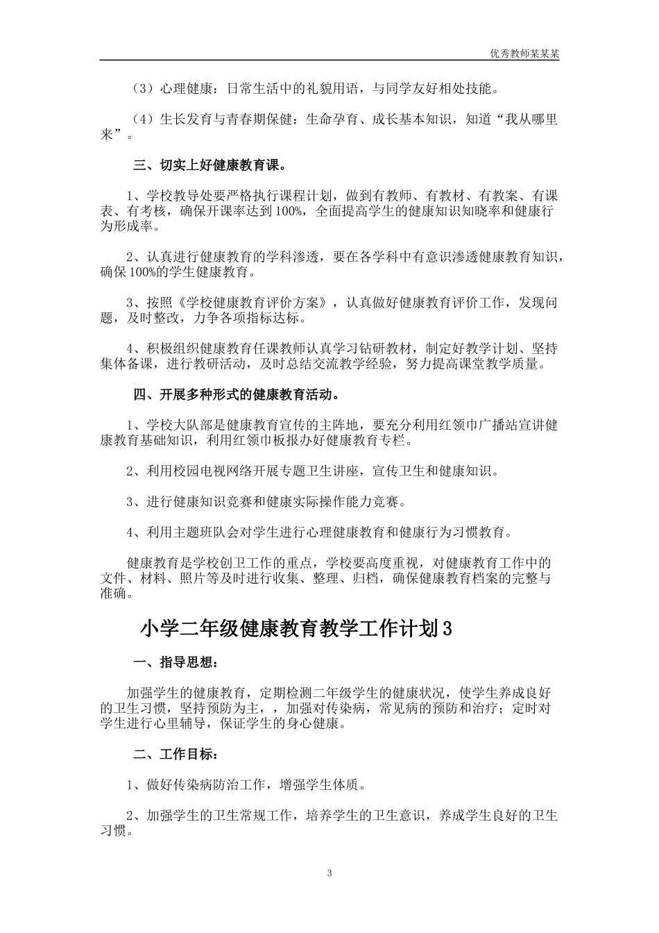 小学二年级健康教育教学工作计划多篇.docx_第3页