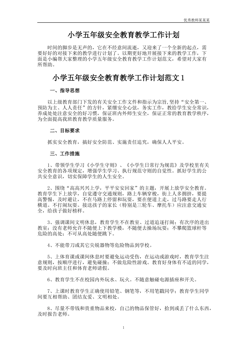 小学五年级安全教育教学工作计划多篇.docx_第1页