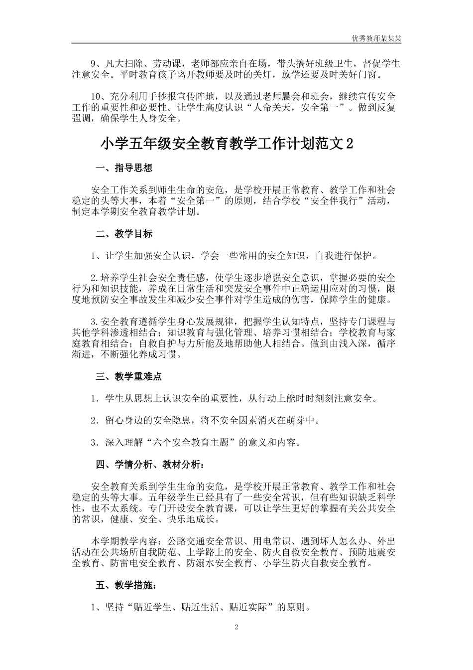 小学五年级安全教育教学工作计划多篇.docx_第2页