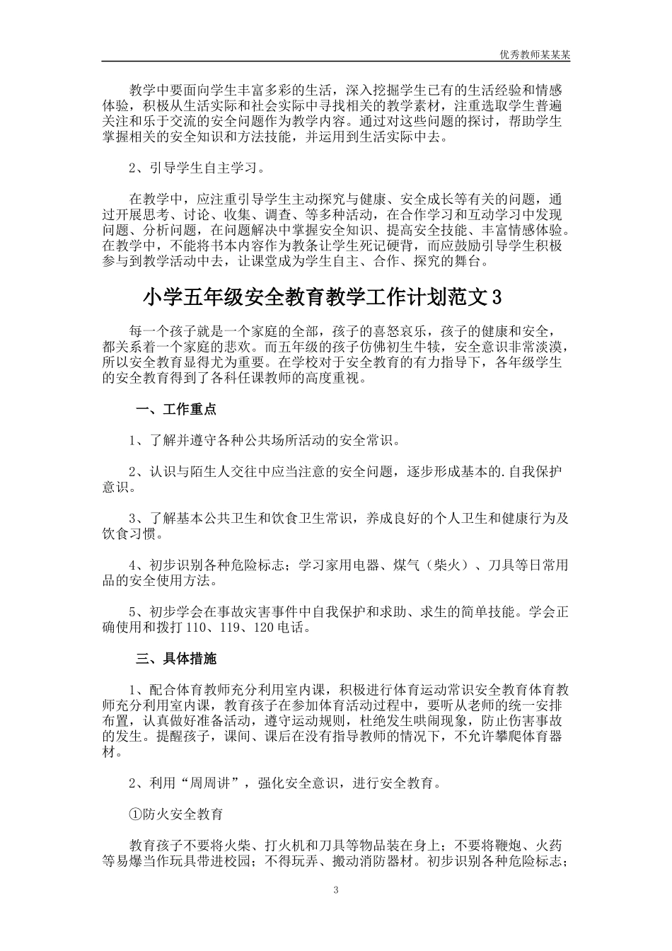 小学五年级安全教育教学工作计划多篇.docx_第3页