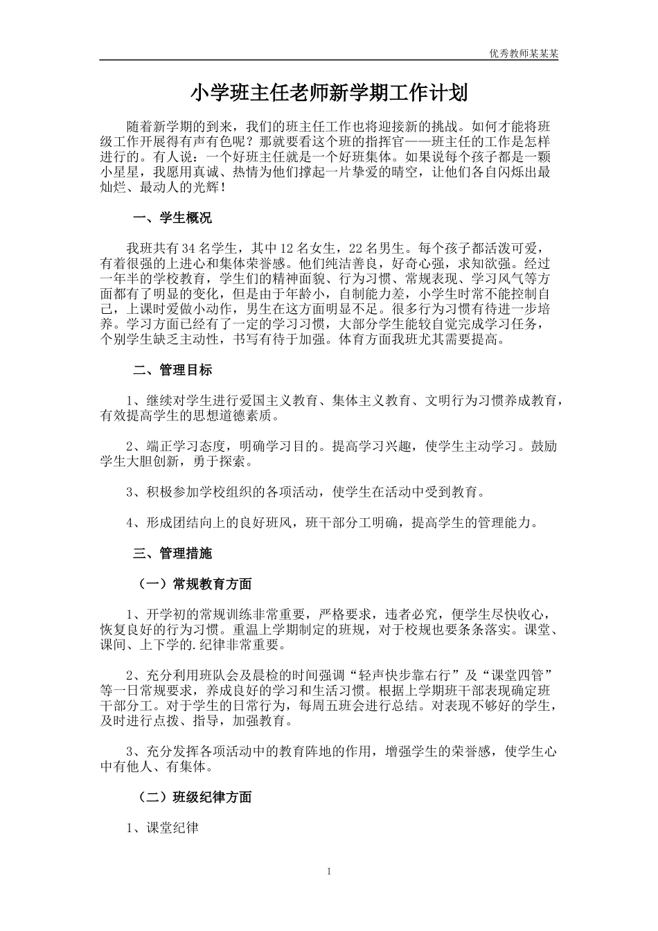 小学班主任老师新学期工作计划多篇.docx_第1页