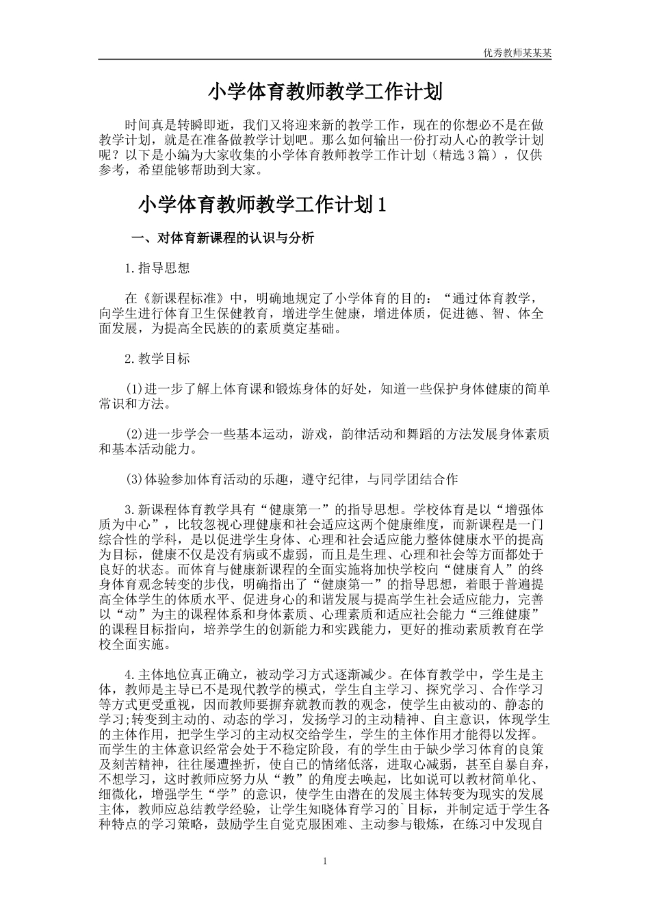 小学体育教师教学工作计划多篇1.docx_第1页