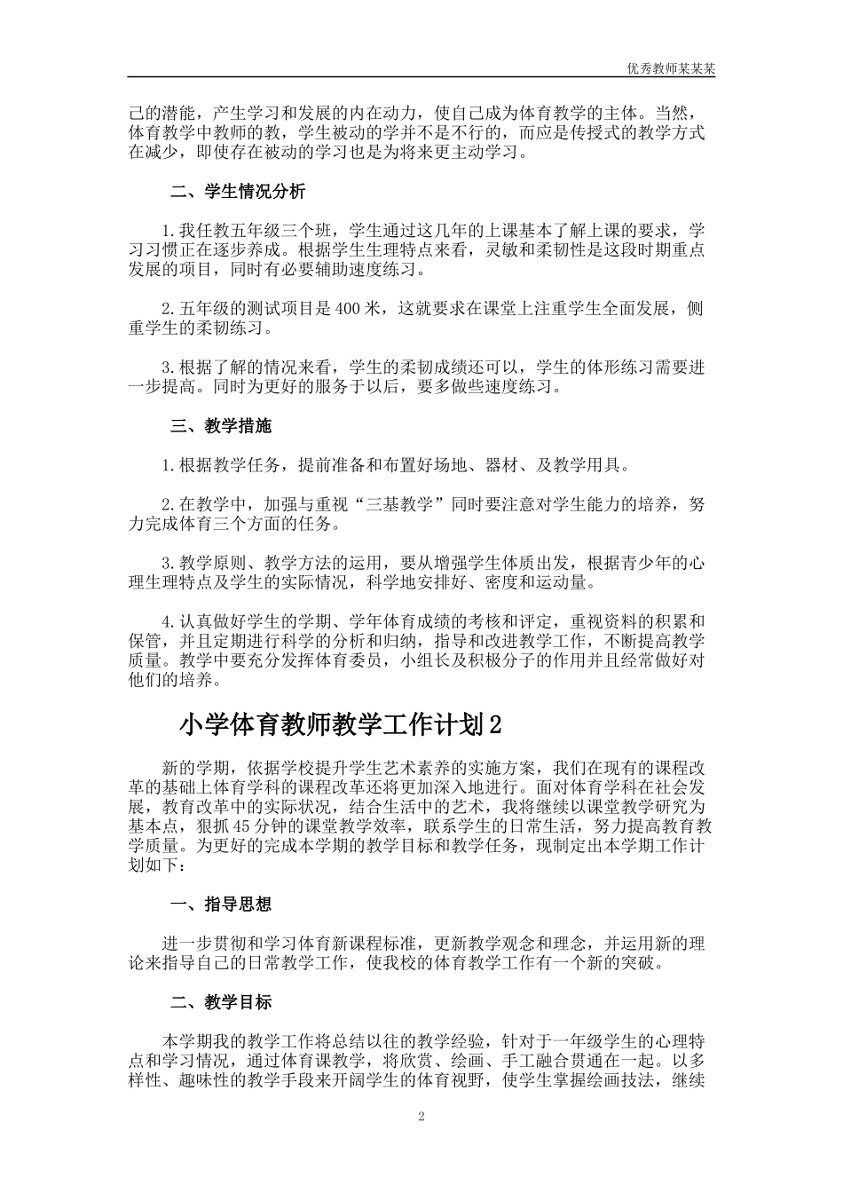 小学体育教师教学工作计划多篇1.docx_第2页