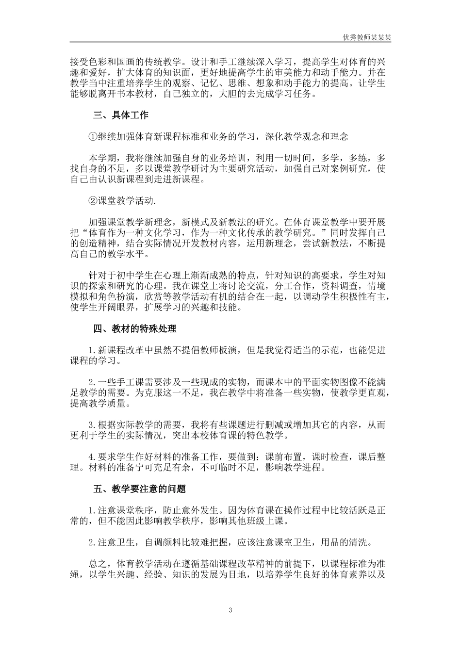 小学体育教师教学工作计划多篇1.docx_第3页