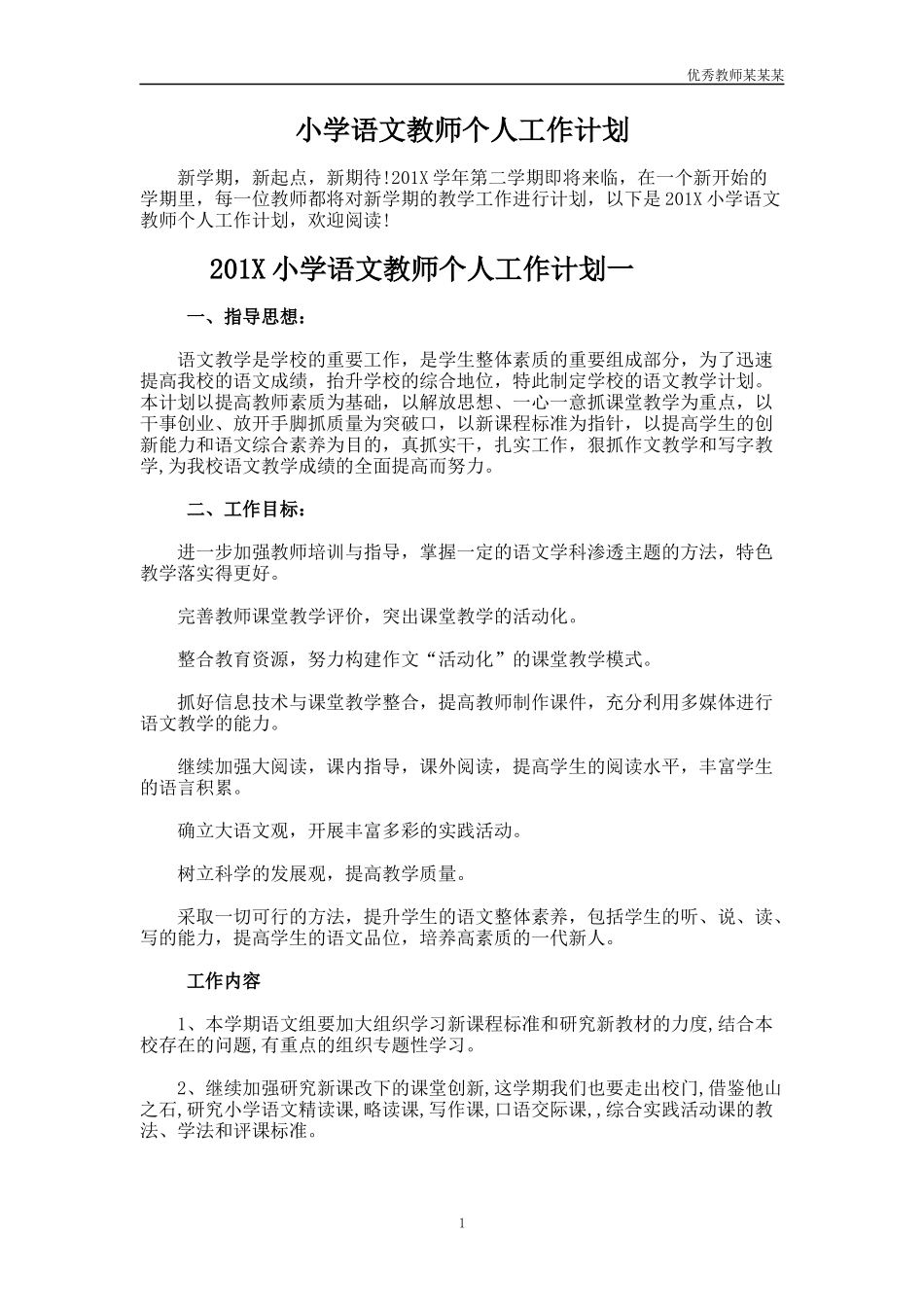 小学语文教师个人工作计划多篇2.docx_第1页