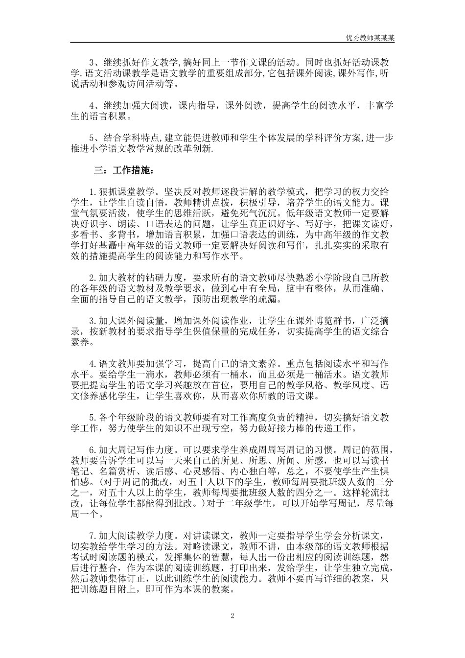小学语文教师个人工作计划多篇2.docx_第2页