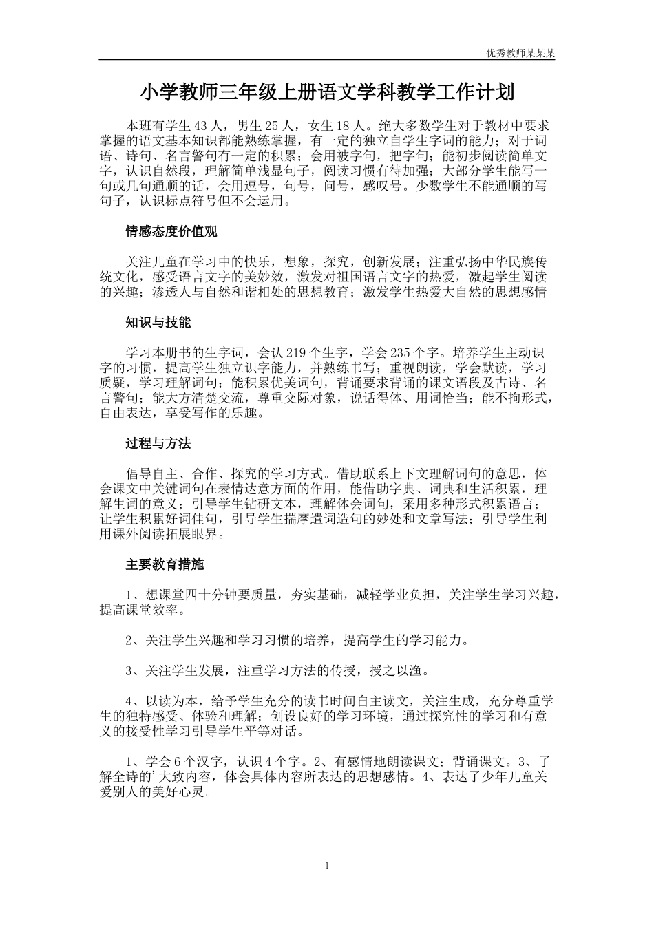 小学教师三年级上册语文学科教学工作计划多篇.docx_第1页