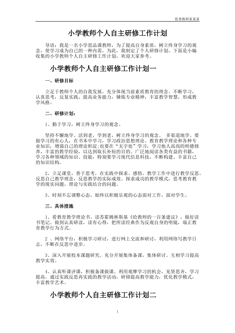 小学教师个人自主研修工作计划多篇.docx_第1页