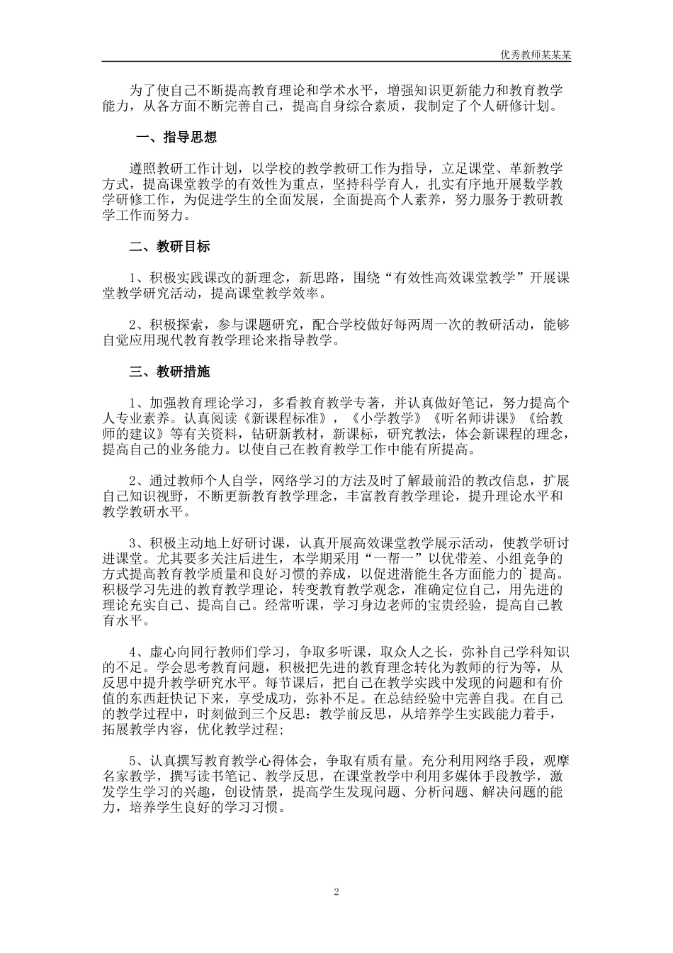 小学教师个人自主研修工作计划多篇.docx_第2页
