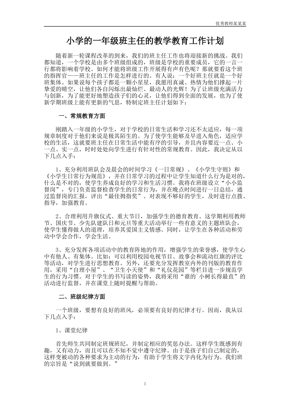 小学的一年级班主任的教学教育工作计划多篇.docx_第1页