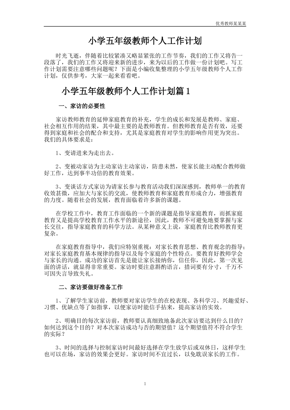 小学五年级教师个人工作计划多篇1.docx_第1页