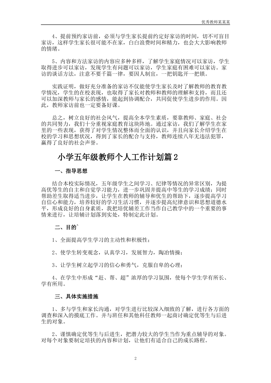 小学五年级教师个人工作计划多篇1.docx_第2页