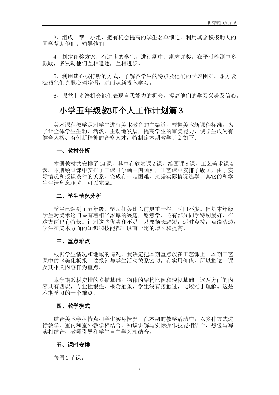 小学五年级教师个人工作计划多篇1.docx_第3页