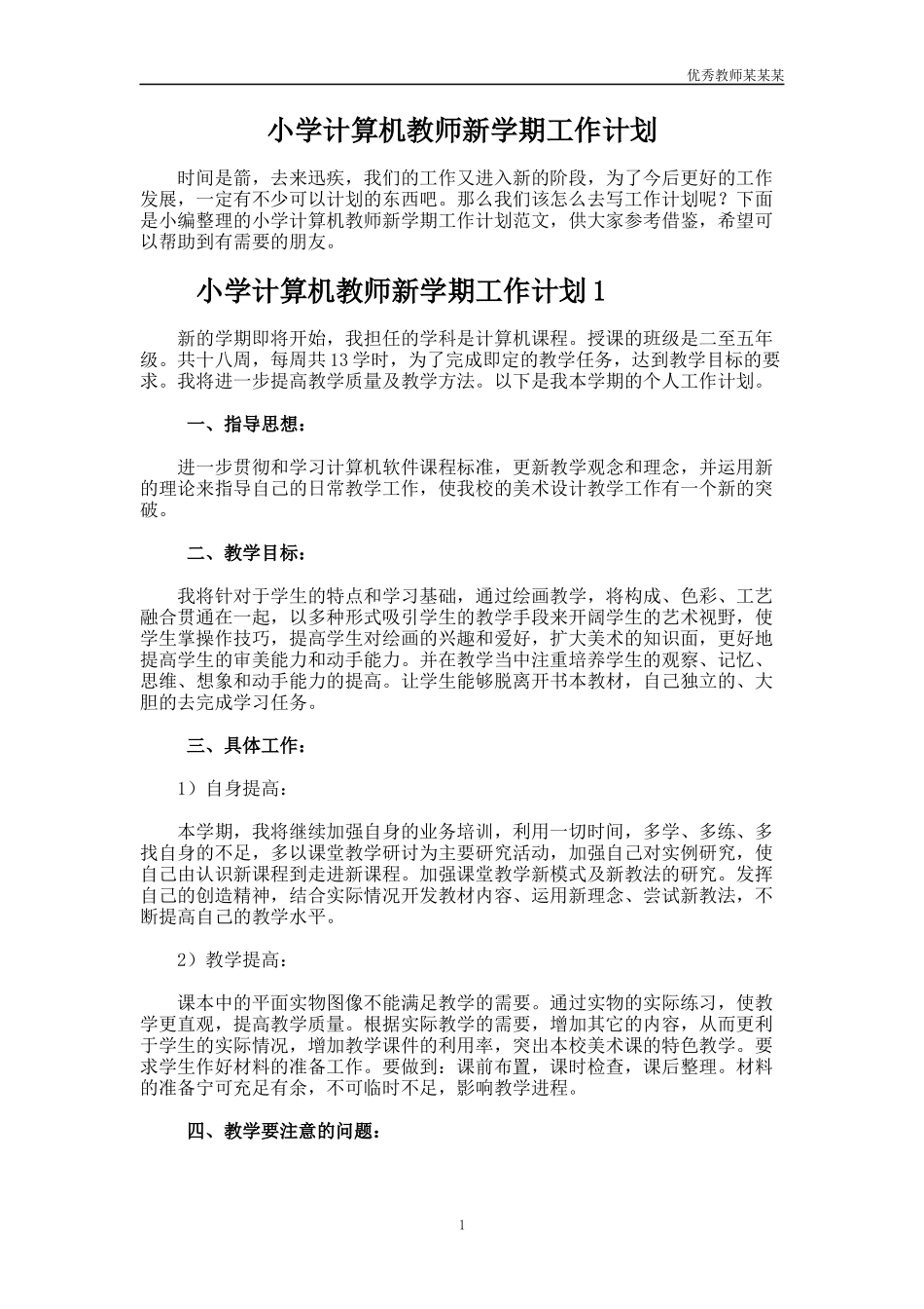 小学计算机教师新学期工作计划多篇.docx_第1页