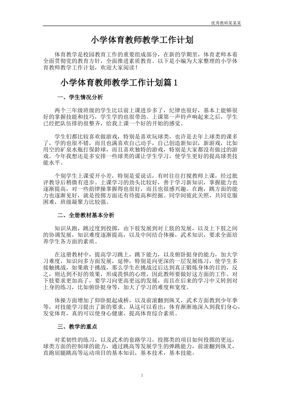 小学体育教师教学工作计划多篇.docx_第1页