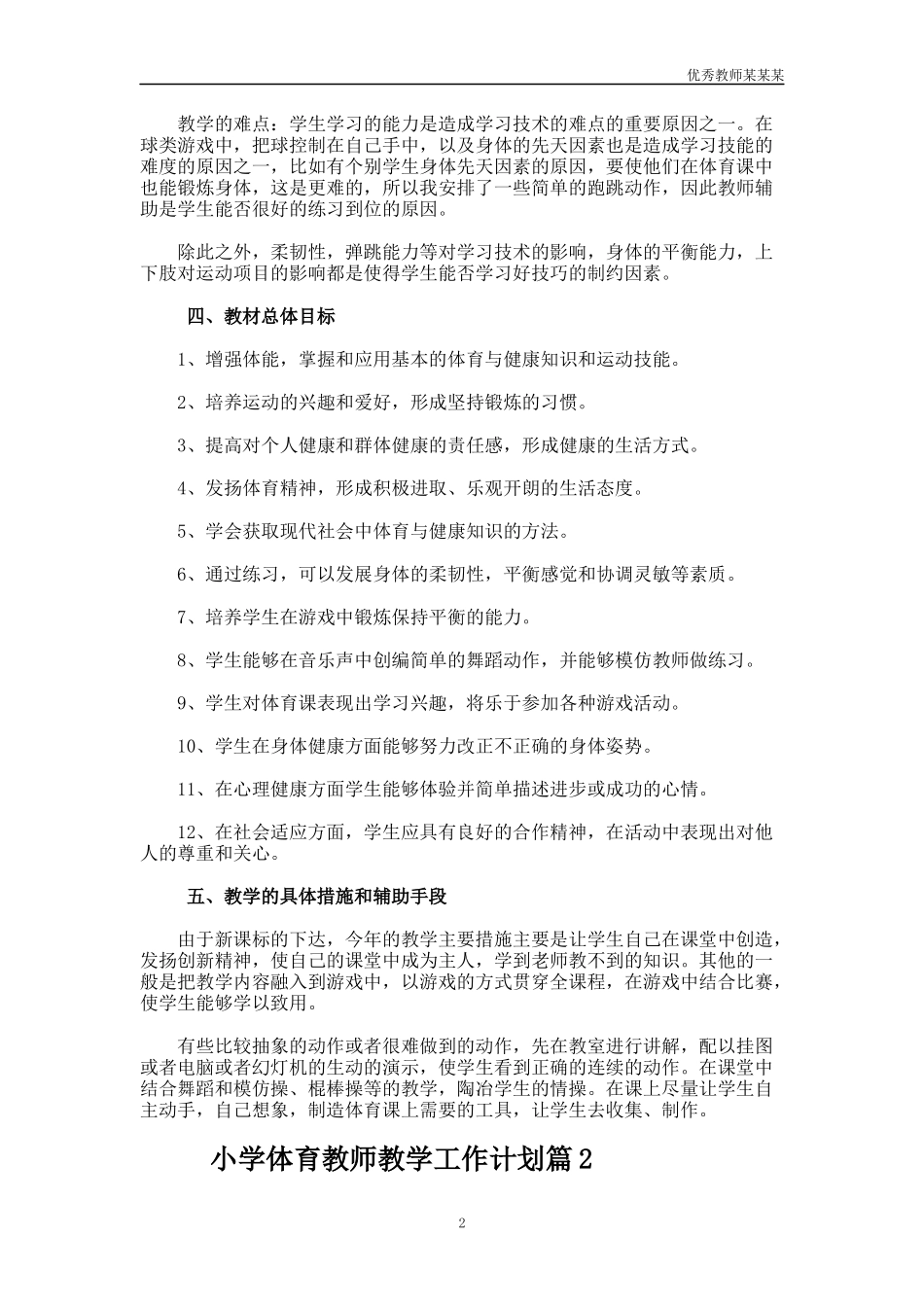 小学体育教师教学工作计划多篇.docx_第2页