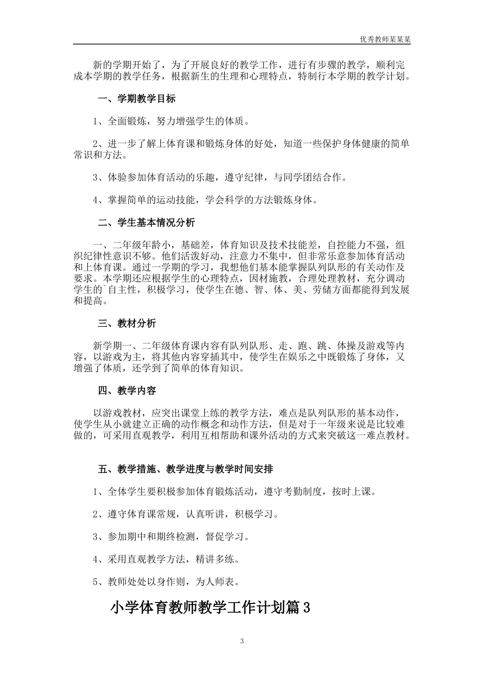 小学体育教师教学工作计划多篇.docx_第3页