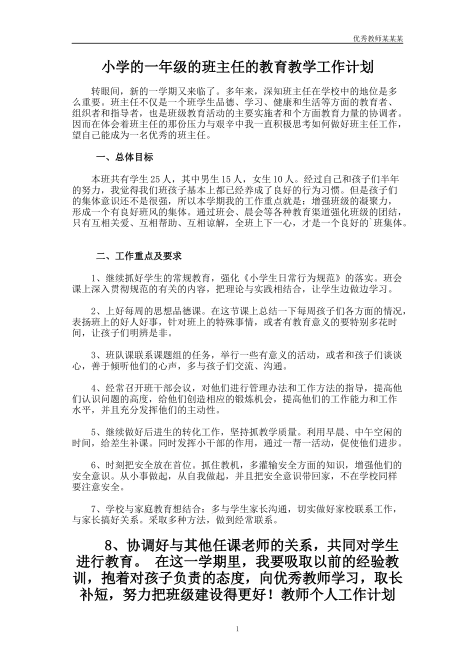 小学的一年级的班主任的教育教学工作计划多篇1.docx_第1页