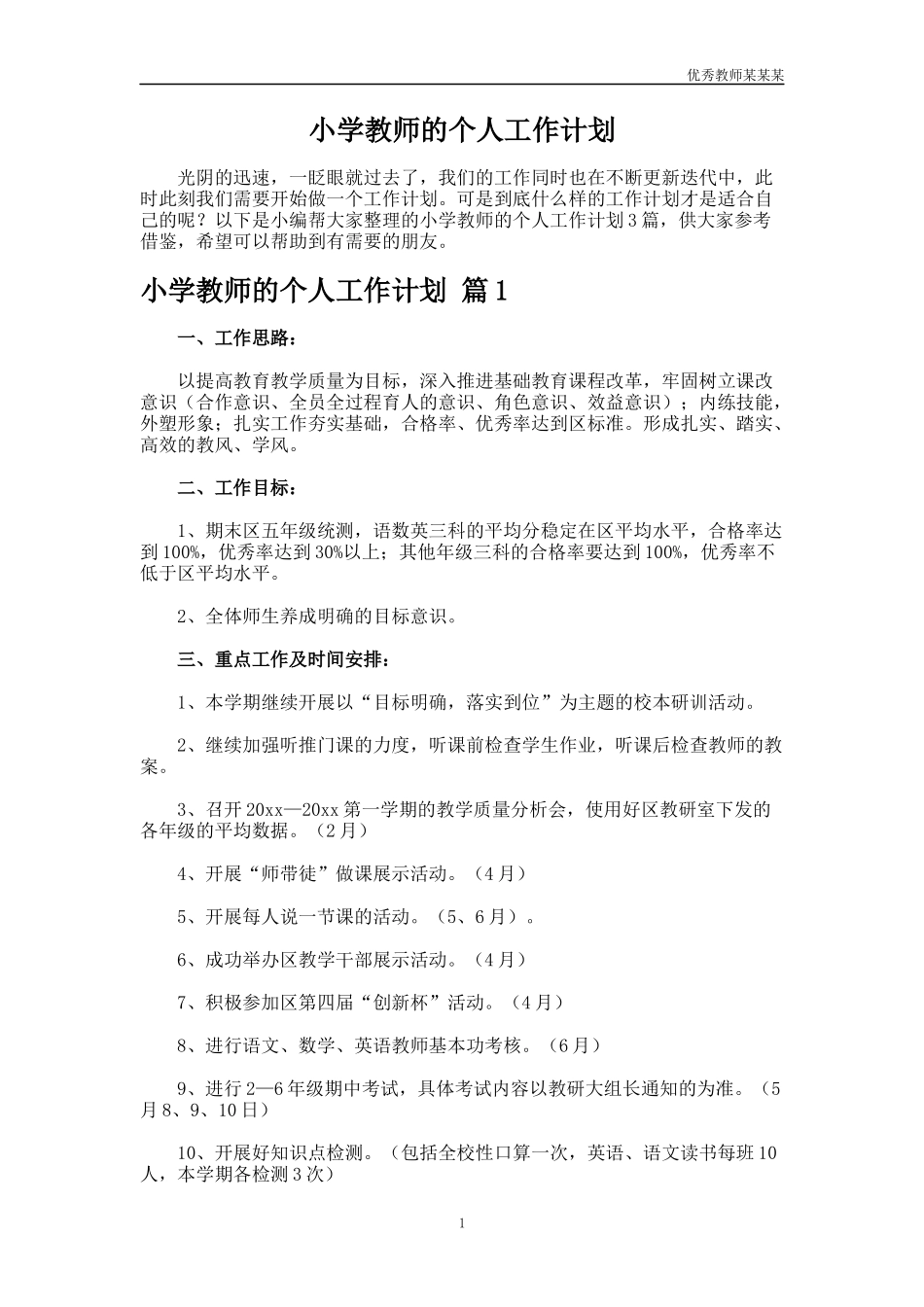 小学教师的个人工作计划多篇1.docx_第1页
