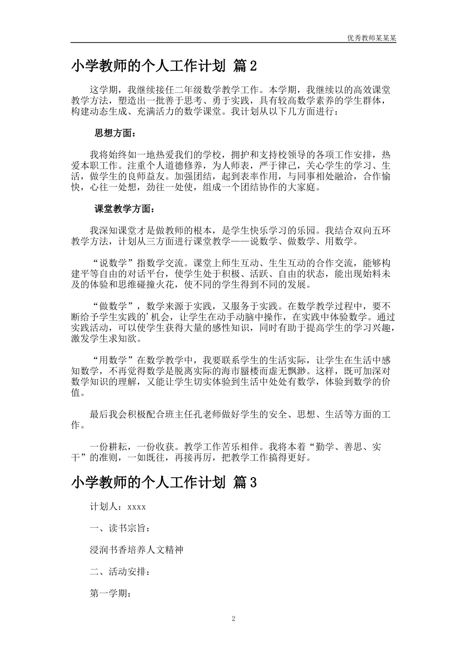 小学教师的个人工作计划多篇1.docx_第2页