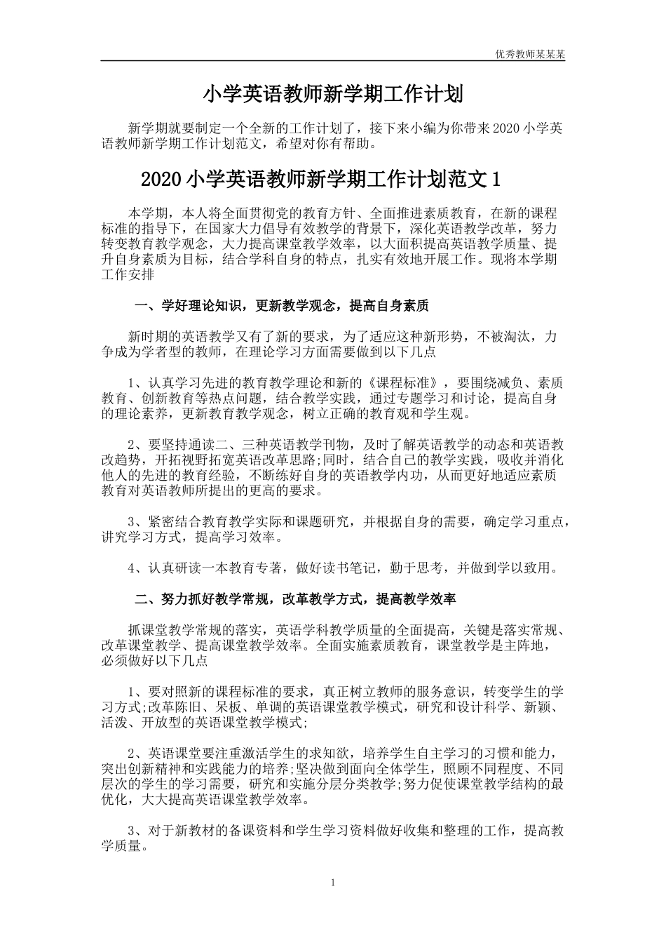小学英语教师新学期工作计划多篇1.docx_第1页
