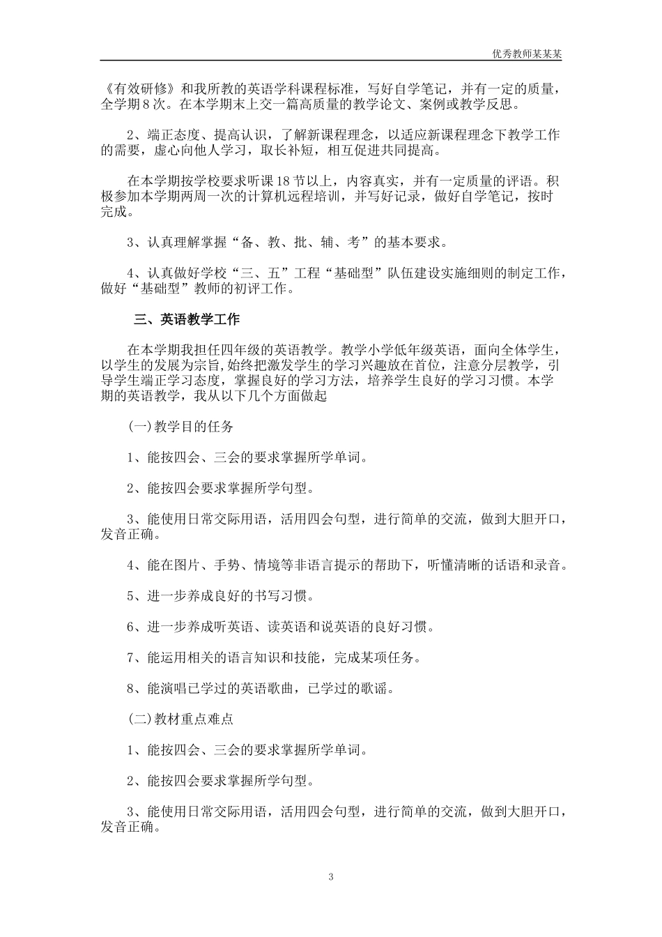 小学英语教师新学期工作计划多篇1.docx_第3页