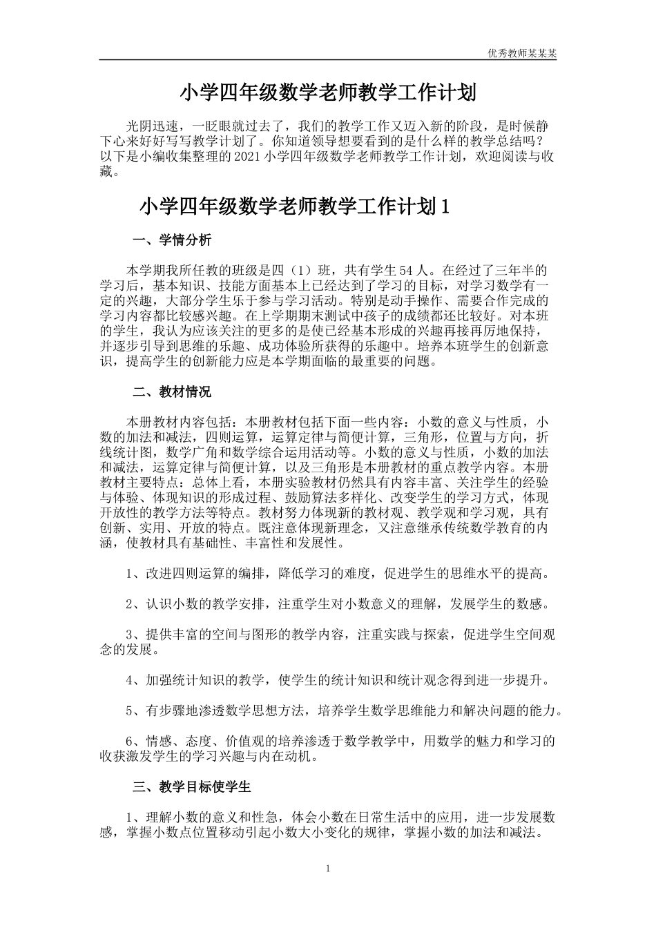 小学四年级数学老师教学工作计划多篇.docx_第1页