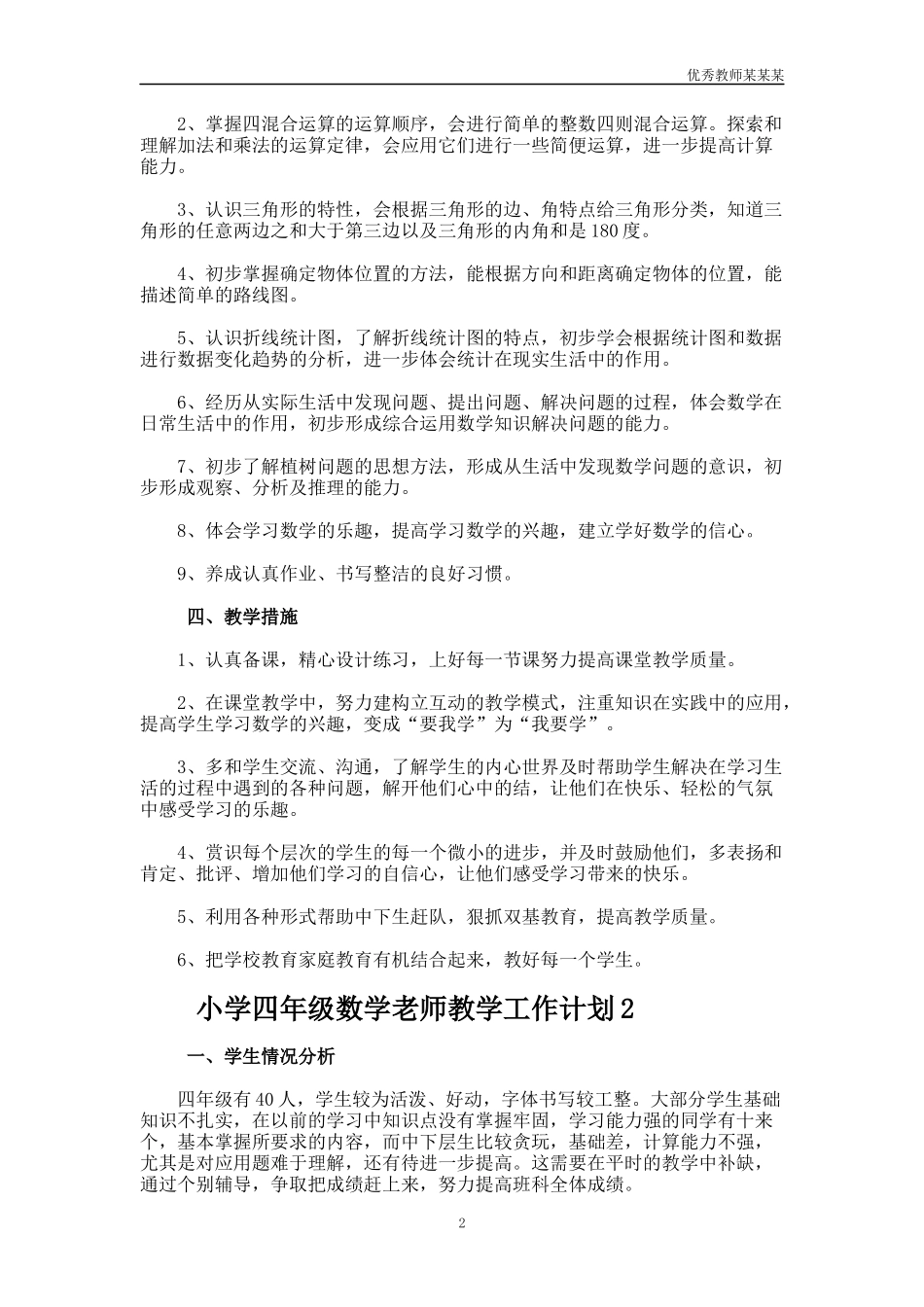 小学四年级数学老师教学工作计划多篇.docx_第2页