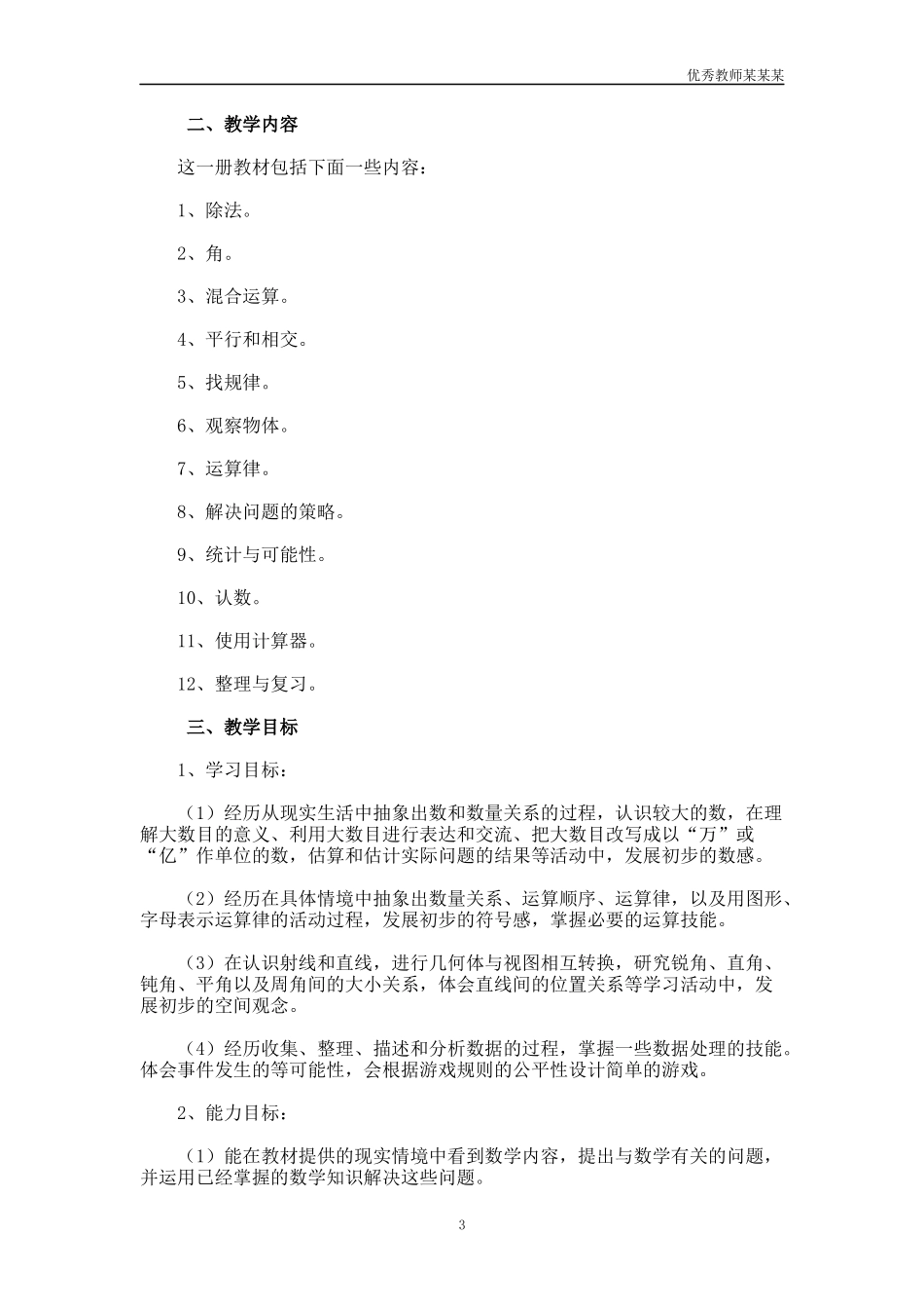 小学四年级数学老师教学工作计划多篇.docx_第3页