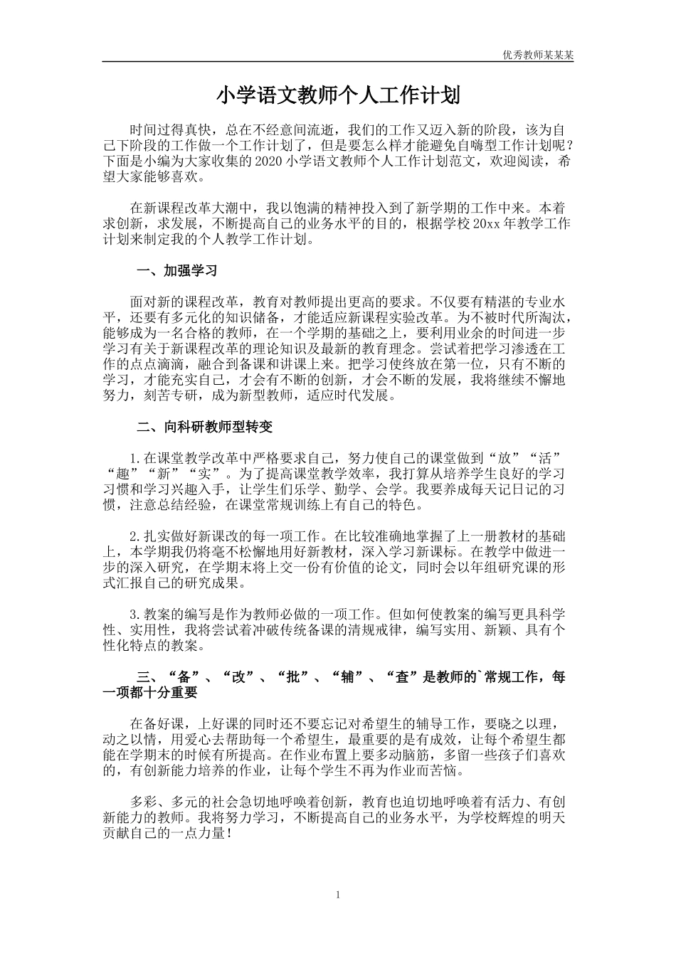小学语文教师个人工作计划多篇1.docx_第1页