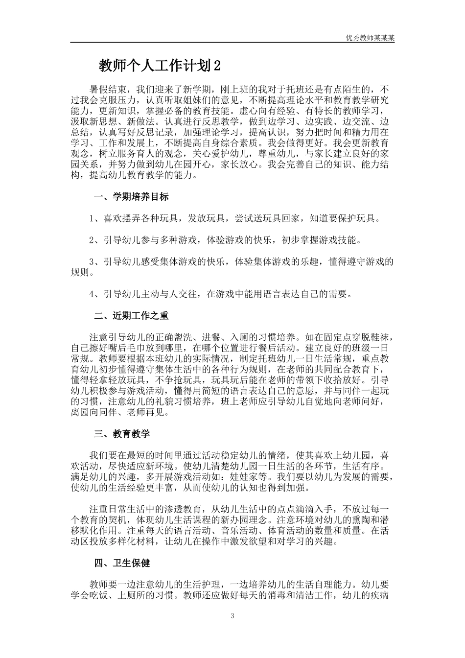 小学语文教师个人工作计划多篇1.docx_第3页