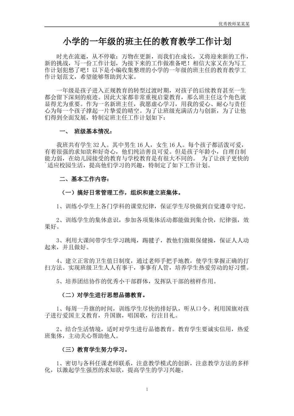 小学的一年级的班主任的教育教学工作计划多篇.docx_第1页