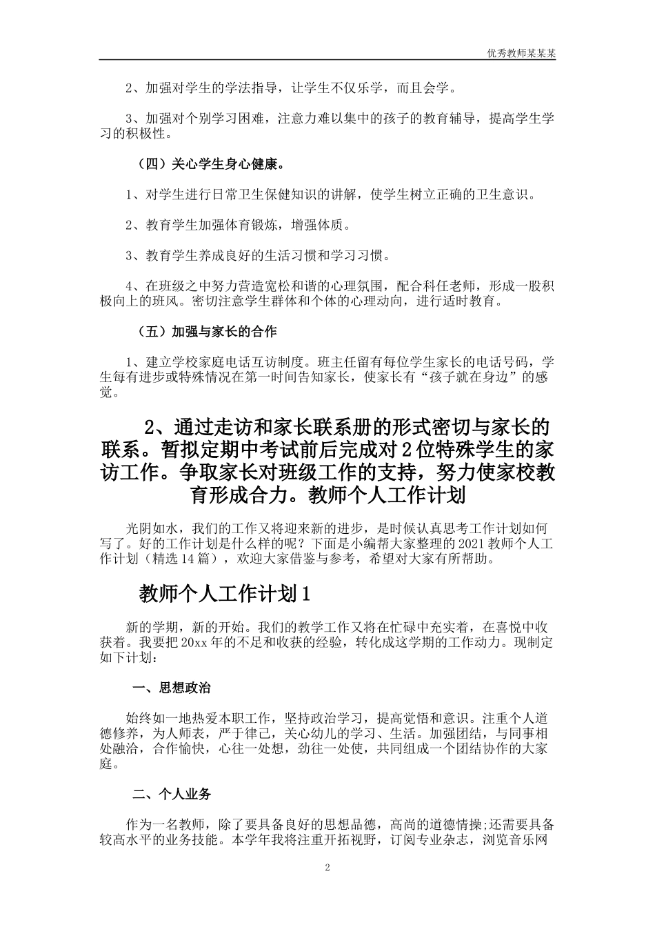 小学的一年级的班主任的教育教学工作计划多篇.docx_第2页