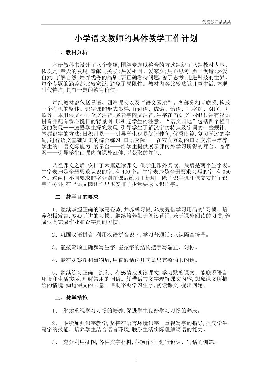 小学语文教师的具体教学工作计划多篇.docx_第1页