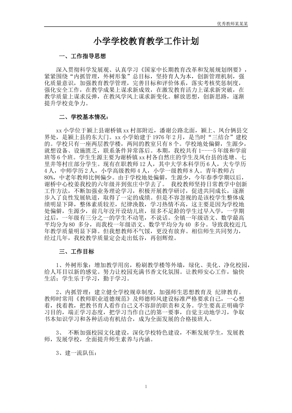 小学学校教育教学工作计划多篇.docx_第1页