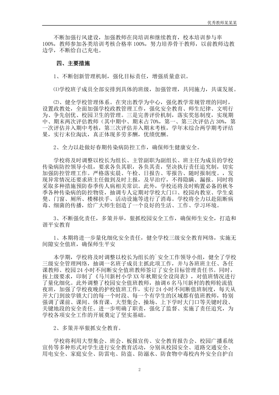 小学学校教育教学工作计划多篇.docx_第2页