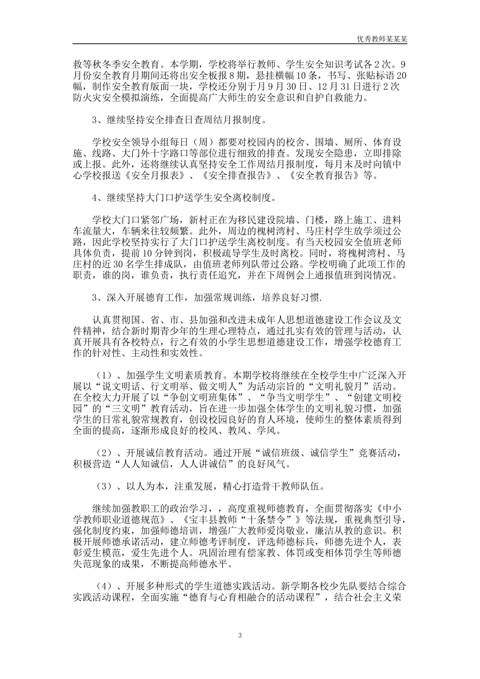 小学学校教育教学工作计划多篇.docx_第3页