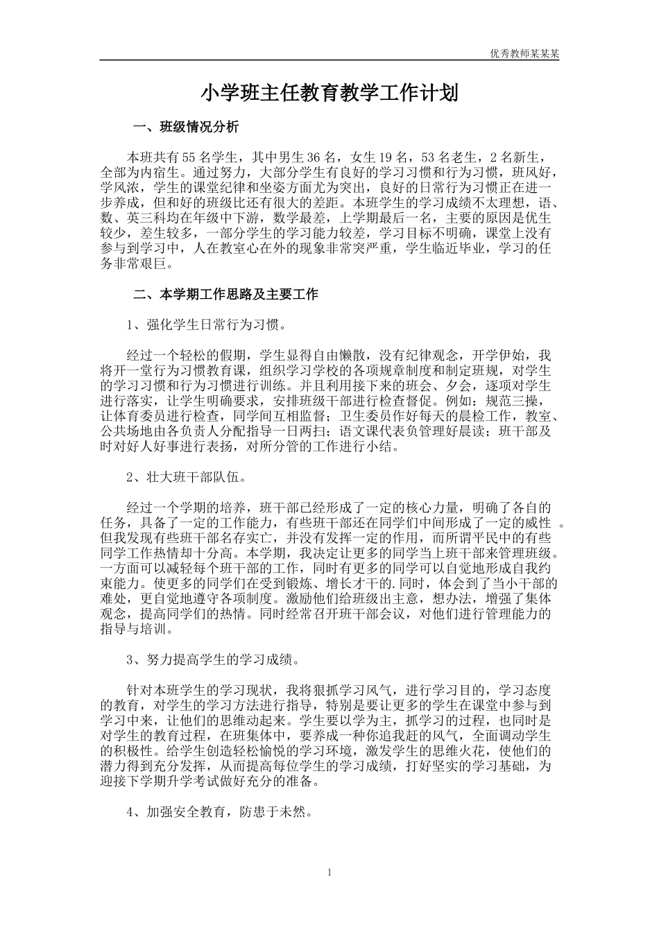 小学班主任教育教学工作计划多篇.docx_第1页