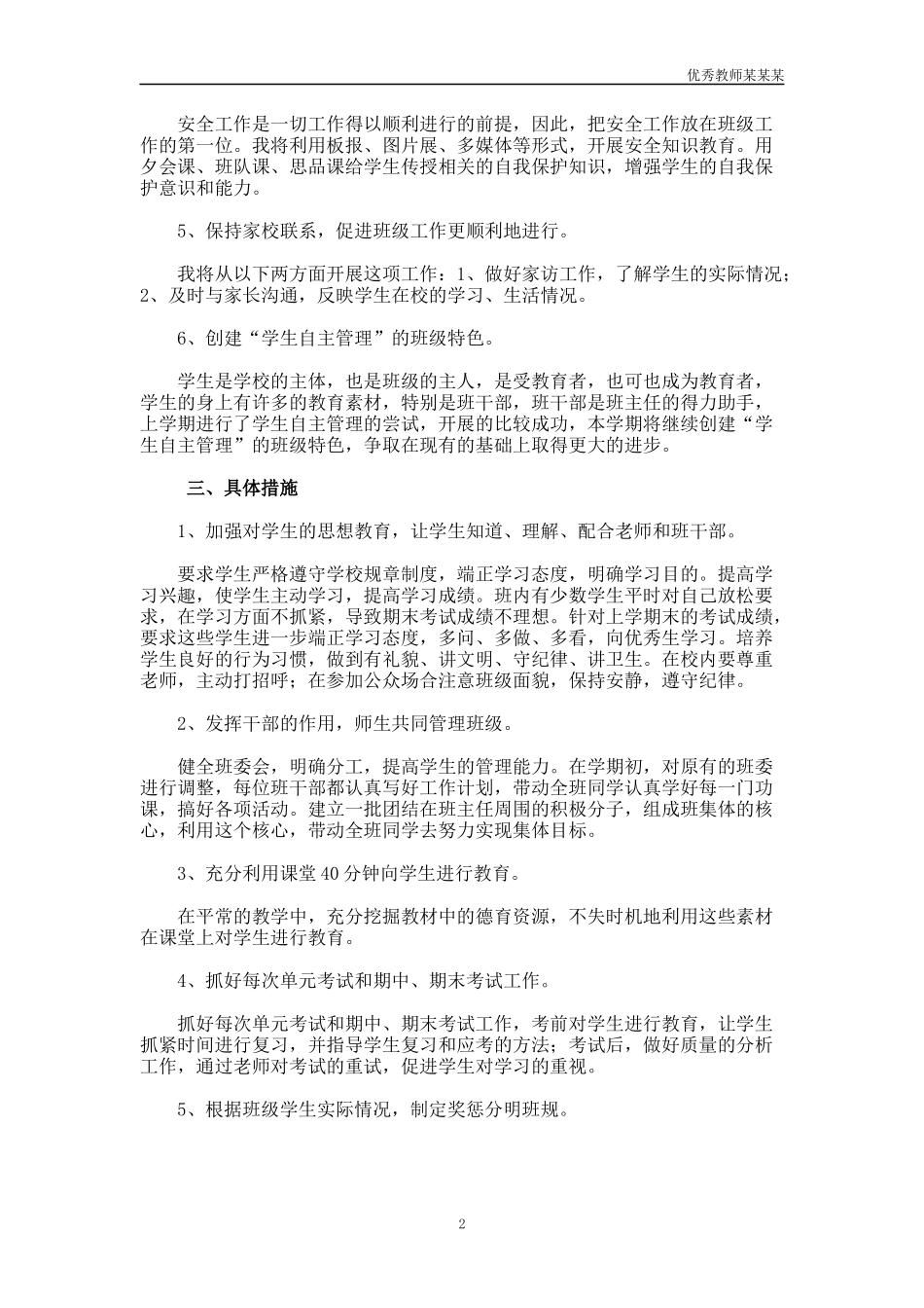 小学班主任教育教学工作计划多篇.docx_第2页