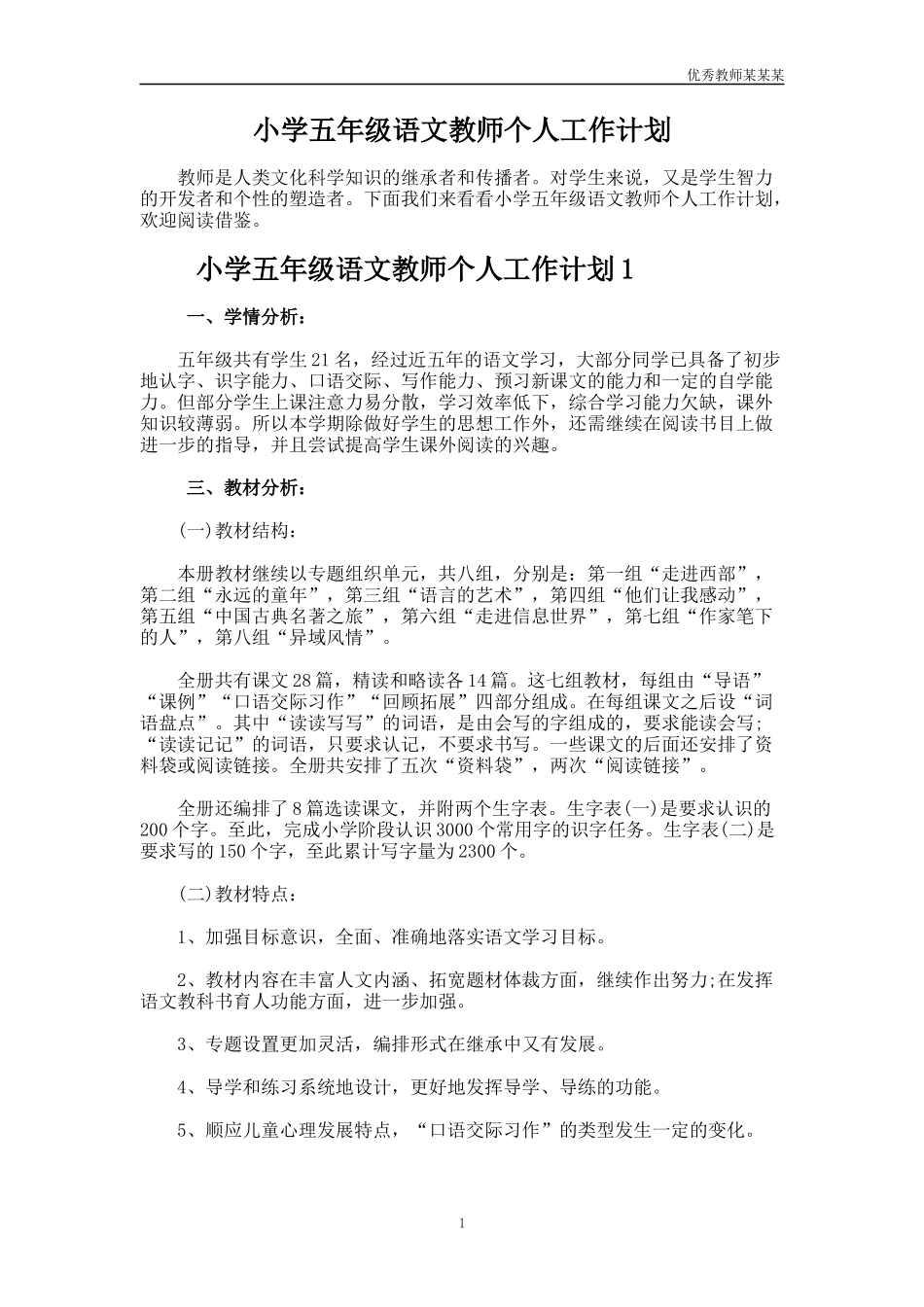 小学五年级语文教师个人工作计划多篇.docx_第1页